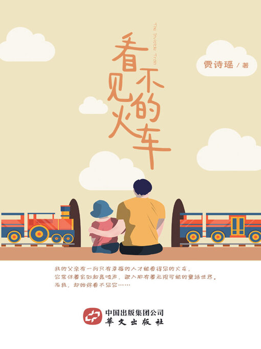 Title details for 看不见的火车 by 贾诗瑶著 - Available